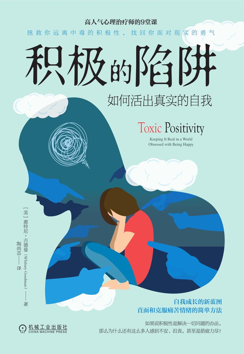 积极的陷阱:如何活出真实的自我