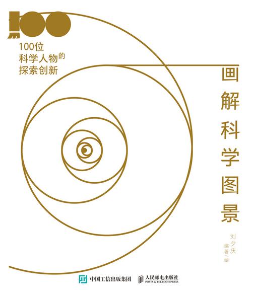 画解科学图景:100位科学人物的探索创新