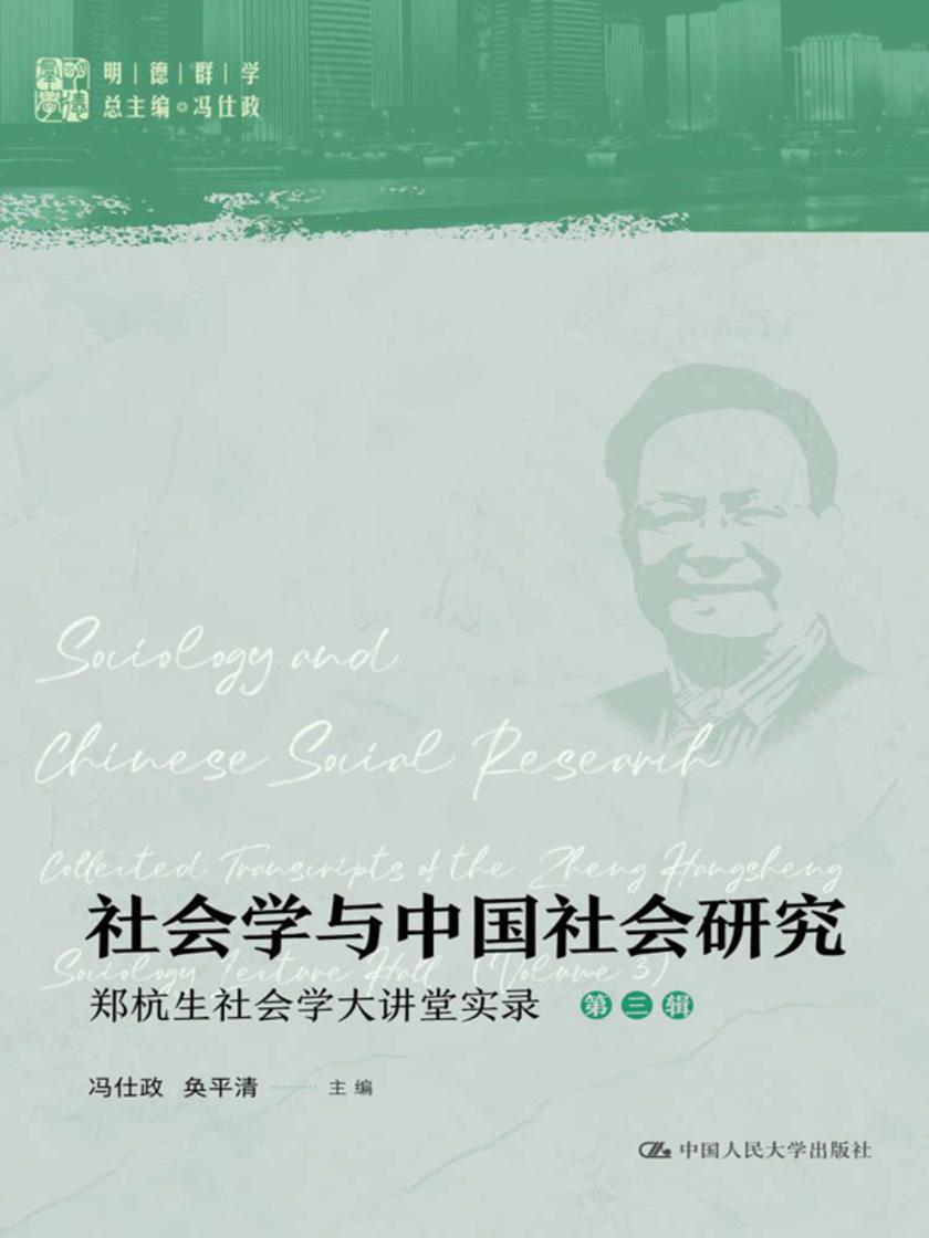 社会学与中国社会研究——郑杭生社会学大讲堂实录(第三辑)