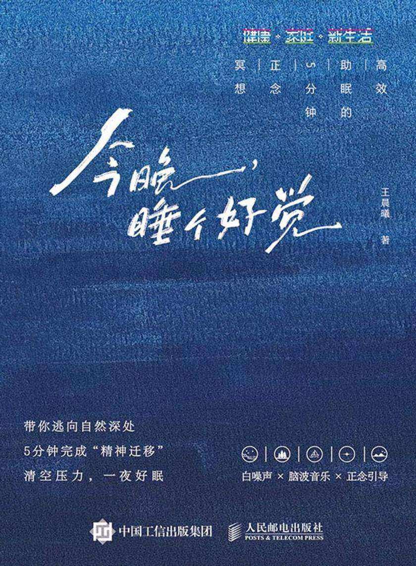 今晚,睡个好觉:*助眠的5分钟正念冥想
