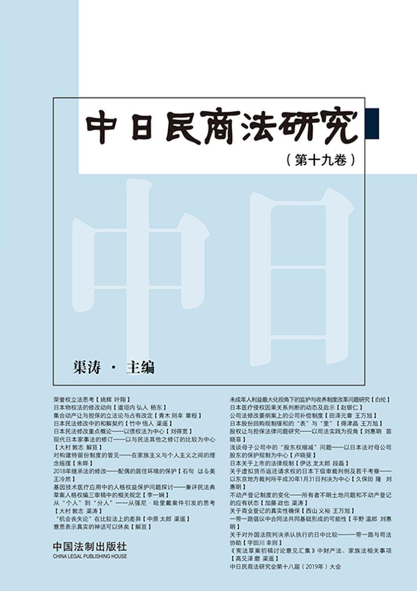 中日民商法研究(第19卷)