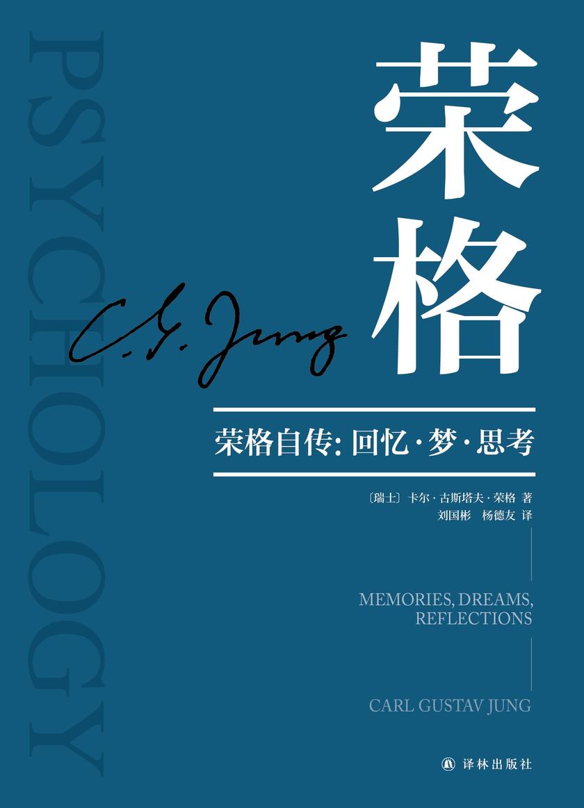 荣格自传:回忆·梦·思考(荣格作品集)