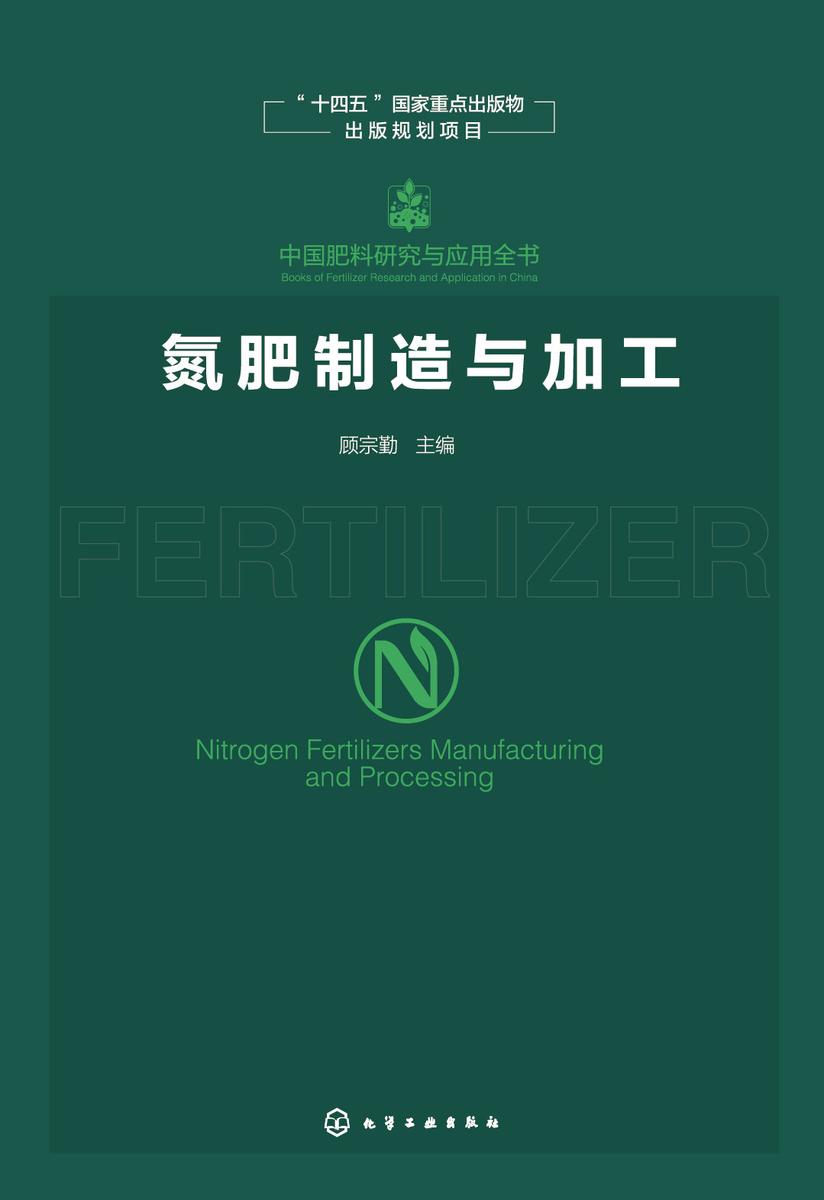 中国肥料研究与应用全书--氮肥制造与加工