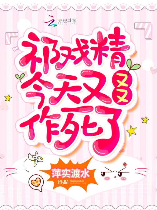 祁戏精今天又又又作死了