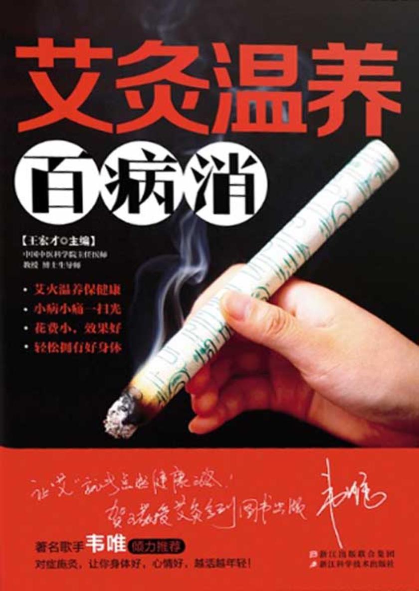 艾灸温养百病消