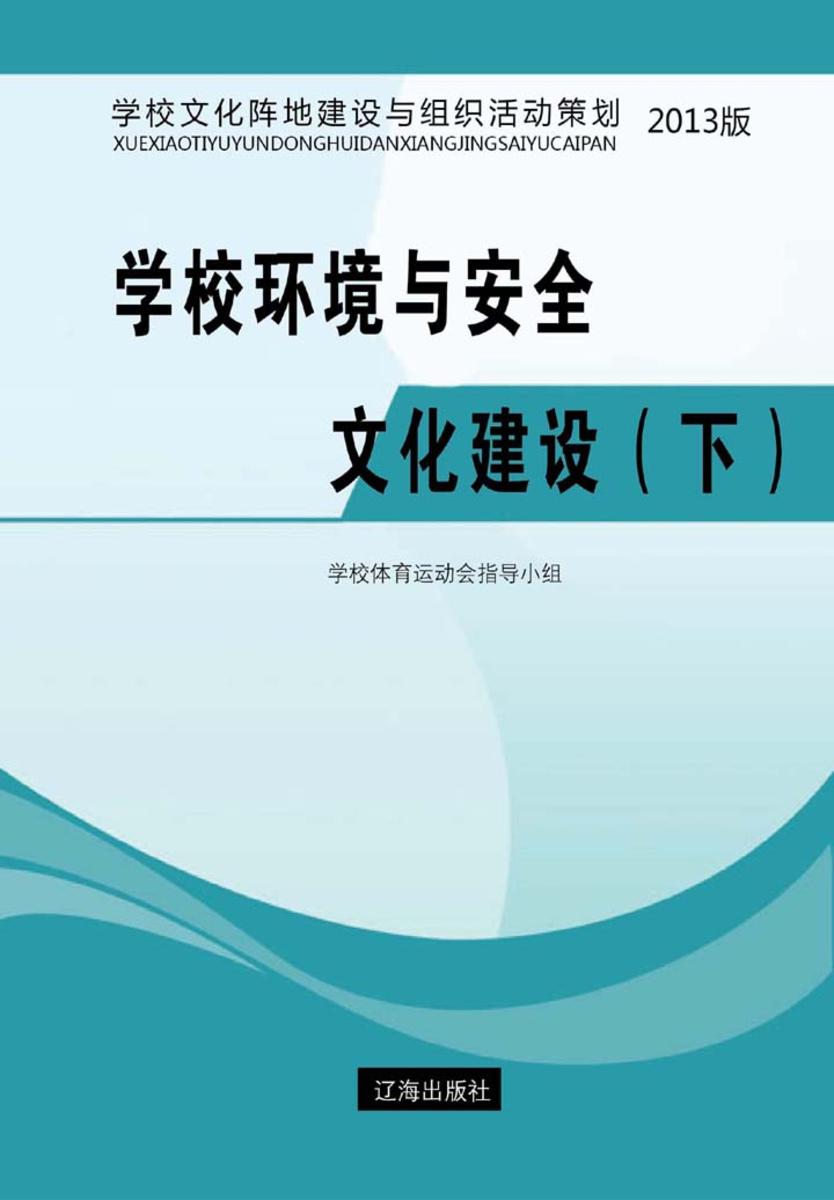 学校环境与安全文化建设（下）