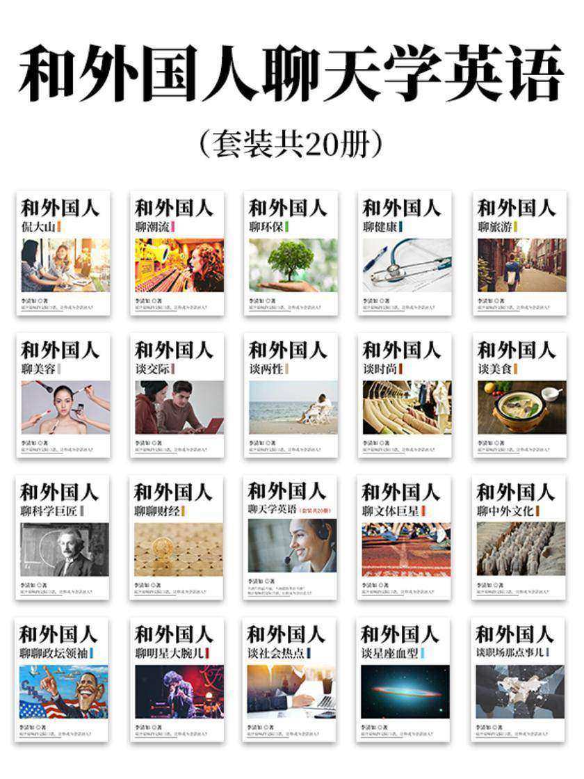 和外国人聊天学英语(套装共20册)