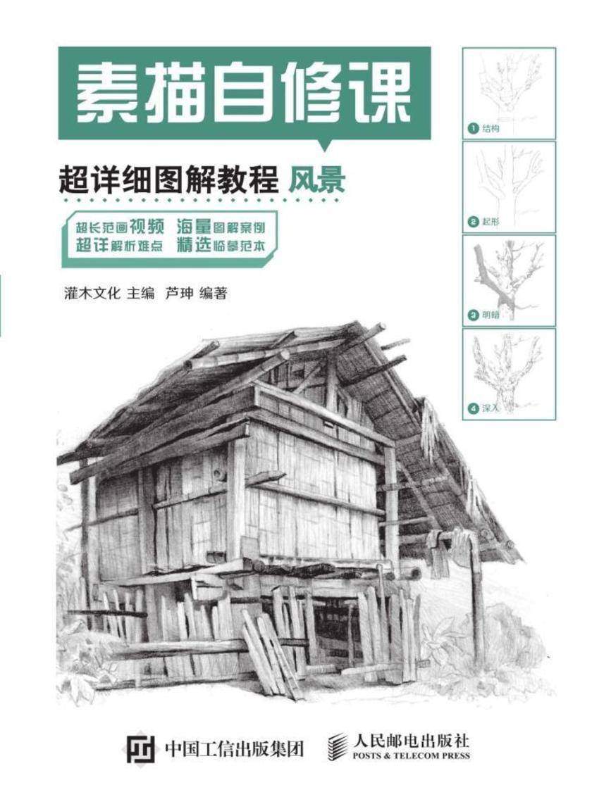 素描自修课 超详细图解教程 风景