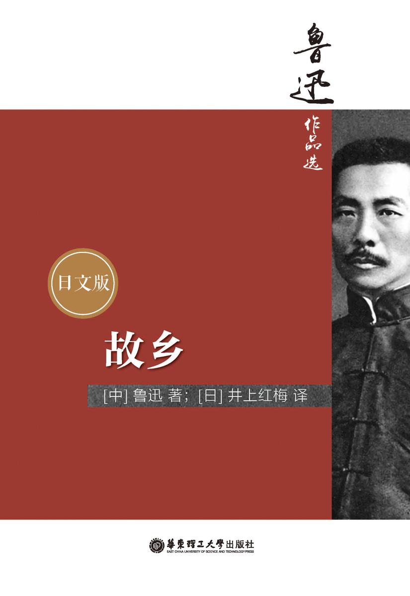 鲁迅作品选:故乡(日文版)