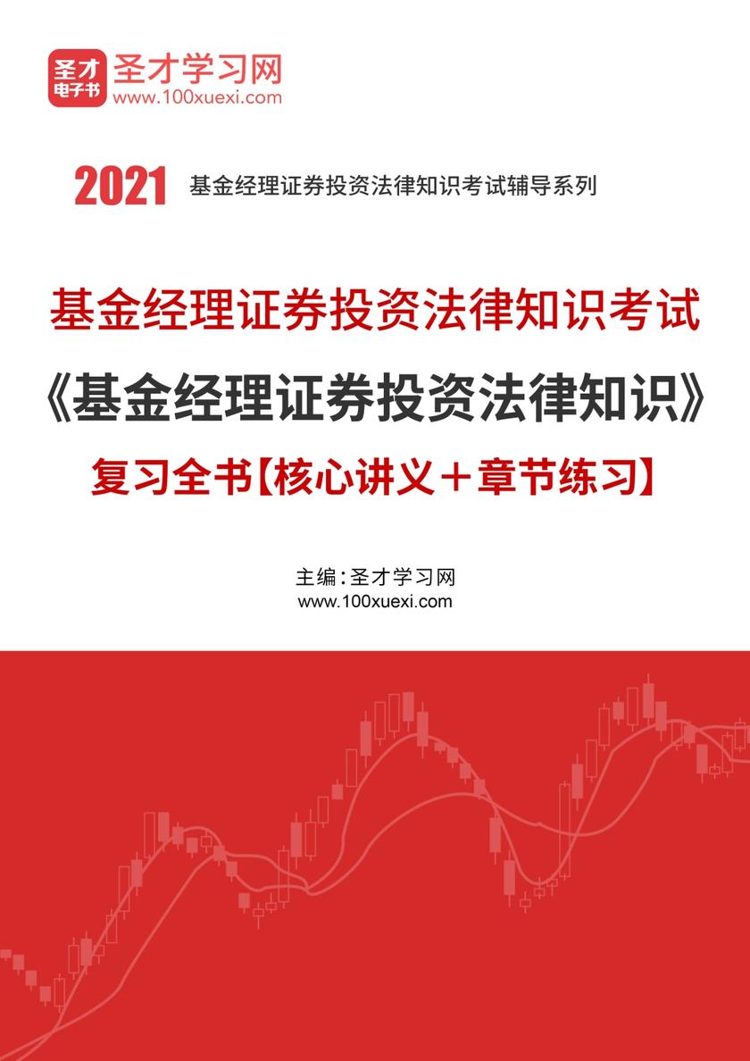 2021年基金经理证券投资法律知识考试《基金经理证券投资法律知识》复习全书【核心讲义＋章节练习】