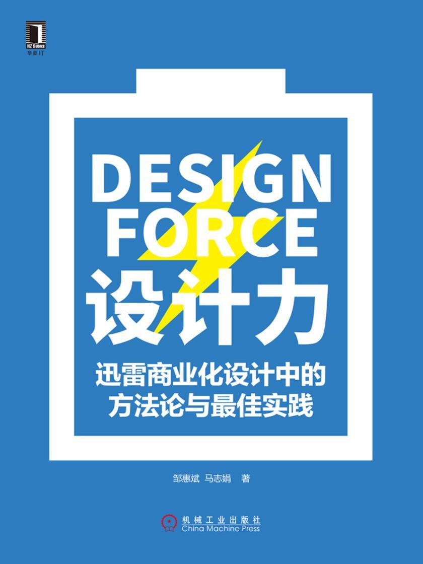 设计力:迅雷商业化设计中的方法论与*佳实践