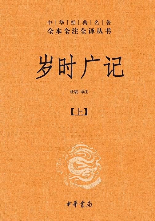 岁时广记-全三册中华经典名著全本全注全译丛书【中华书局出品】(套装全三册)【*分册】