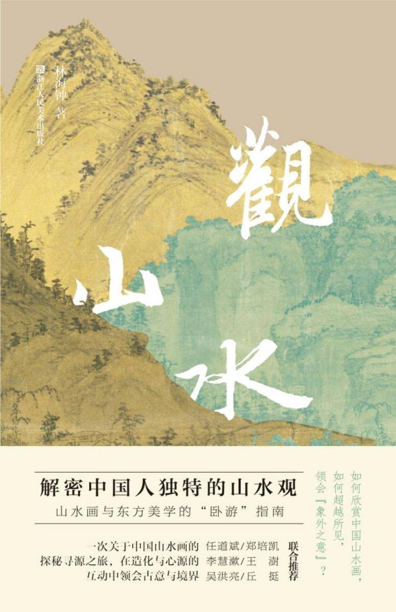 观山水