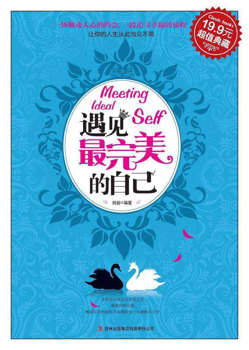 遇见 完美的自己