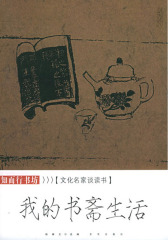文化名家谈读书录：我的书斋生活