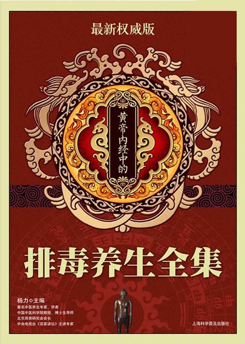 黄帝内经中的排毒养生全集