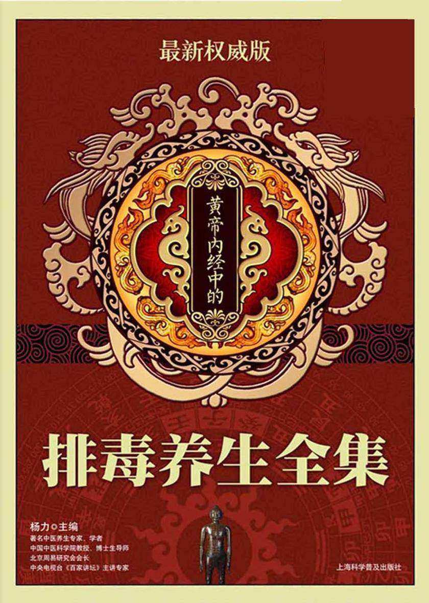 黄帝内经中的排毒养生全集