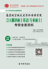 [3D电子书]圣才学习网·2015年南京航空航天大学外国语学院211翻译硕士英语[专业硕士]考研全套资料(仅适用PC阅读)