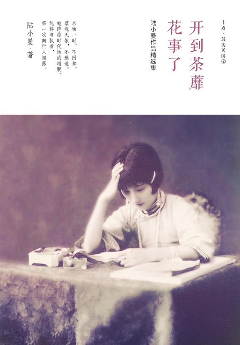 陆小曼作品精选集：开到荼蘼花事了
