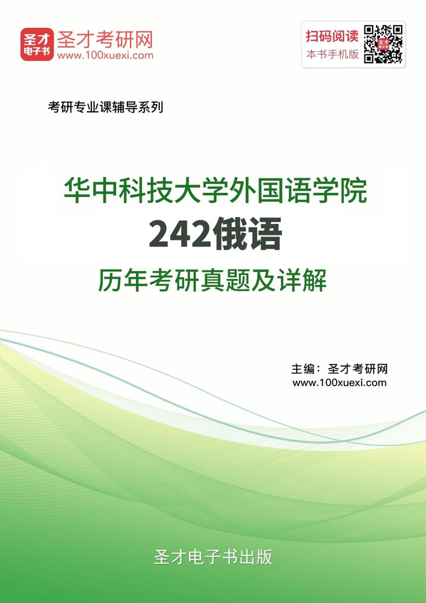 华中科技大学外国语学院242俄语历年考研真题及详解