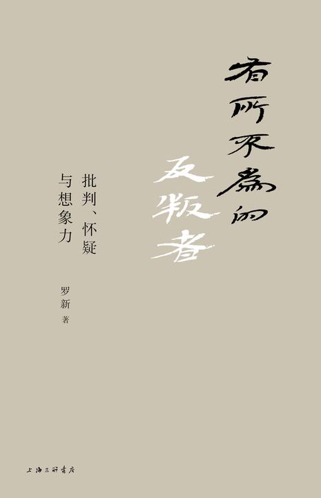 有所不为的反叛者：批判、怀疑与想象力