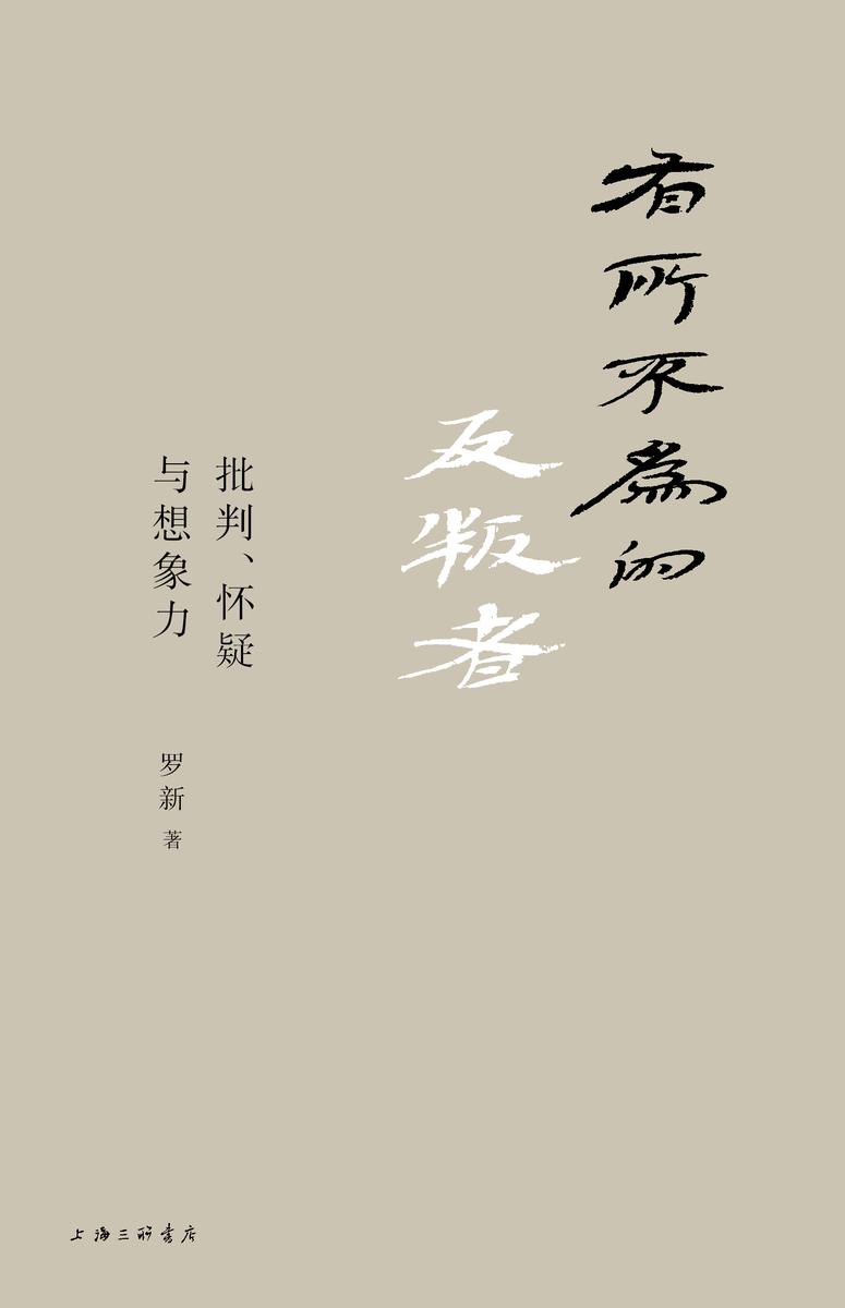 有所不为的反叛者：批判、怀疑与想象力