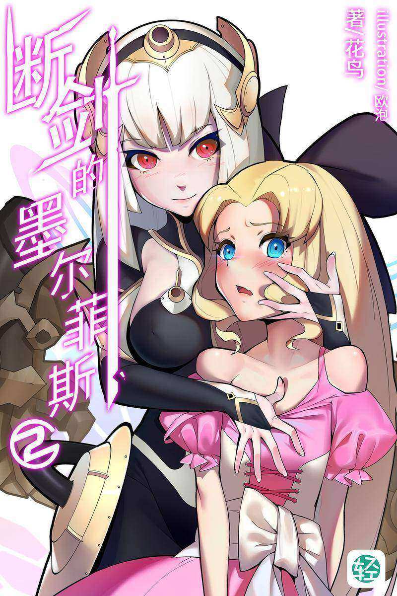 断剑的墨尔菲斯Vol.02(轻小说系列)