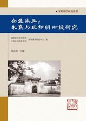 会通朱王：朱熹与王阳明比较研究