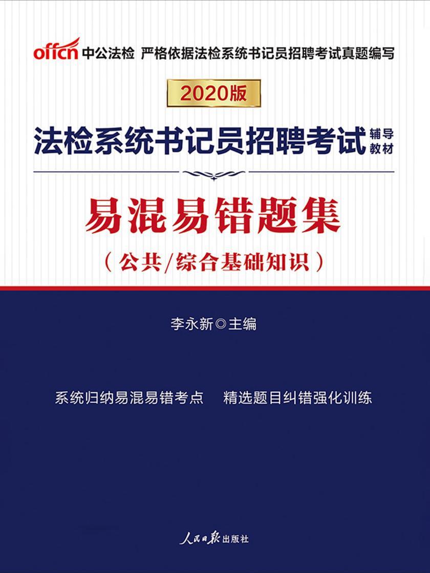 中公2020法检系统书记员招聘考试辅导教材易混易错题集
