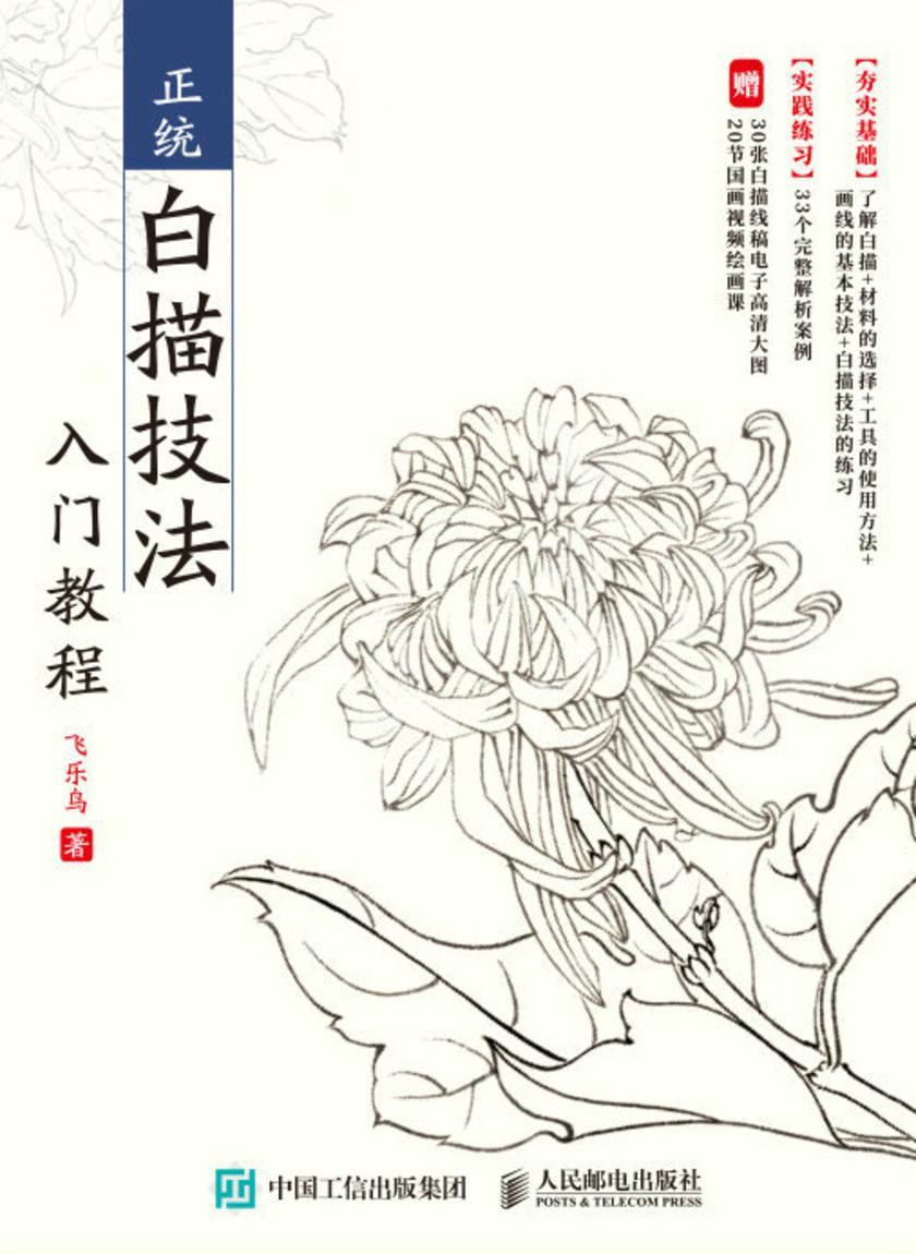 正统白描技法入门教程