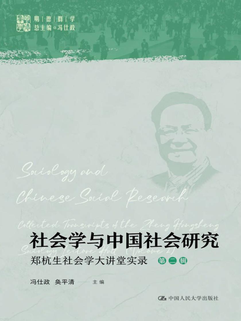 社会学与中国社会研究——郑杭生社会学大讲堂实录(第二辑)