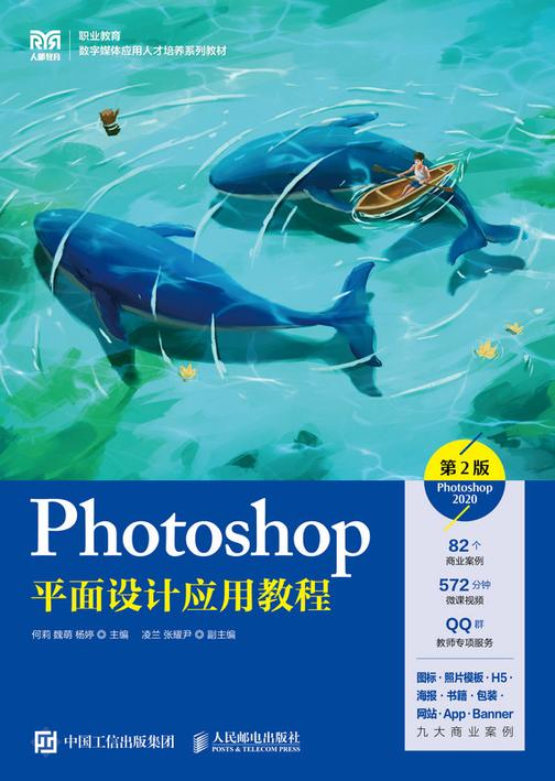 Photoshop平面设计应用教程(第2版)(Photoshop 2020)