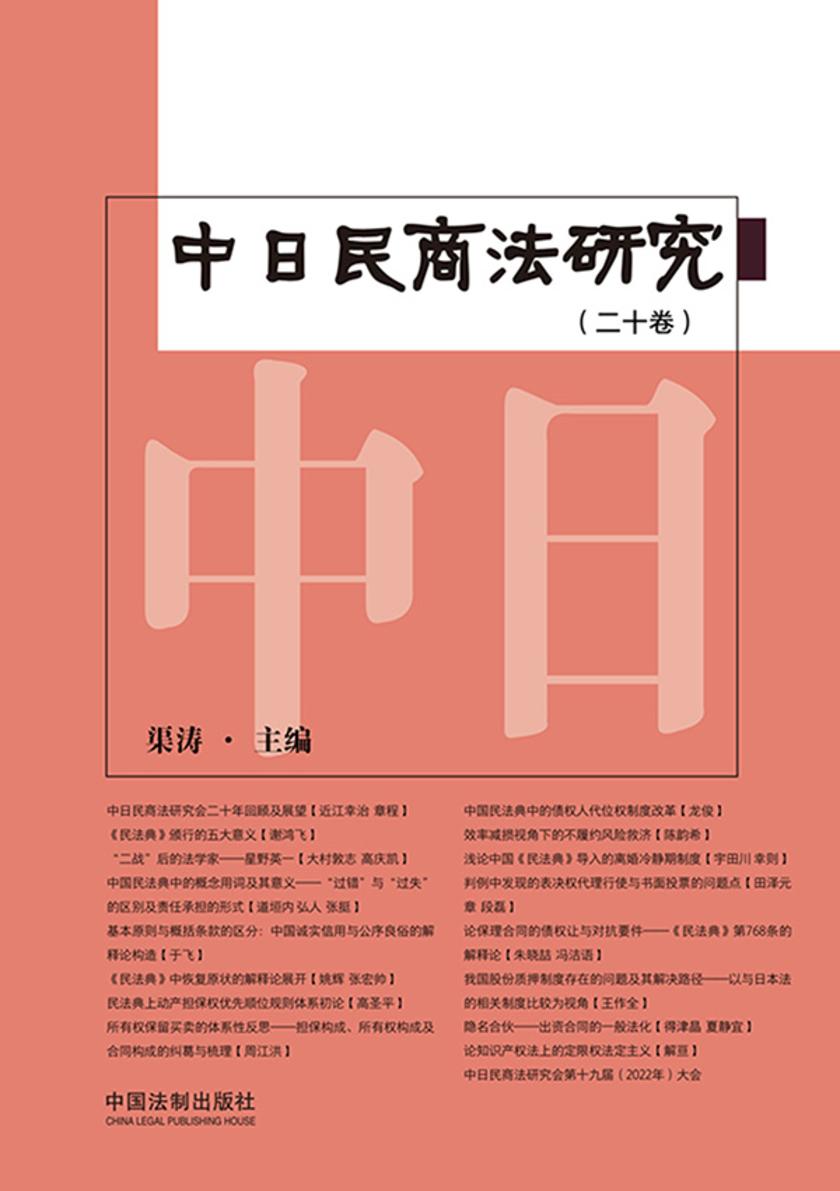 中日民商法研究(第20卷)