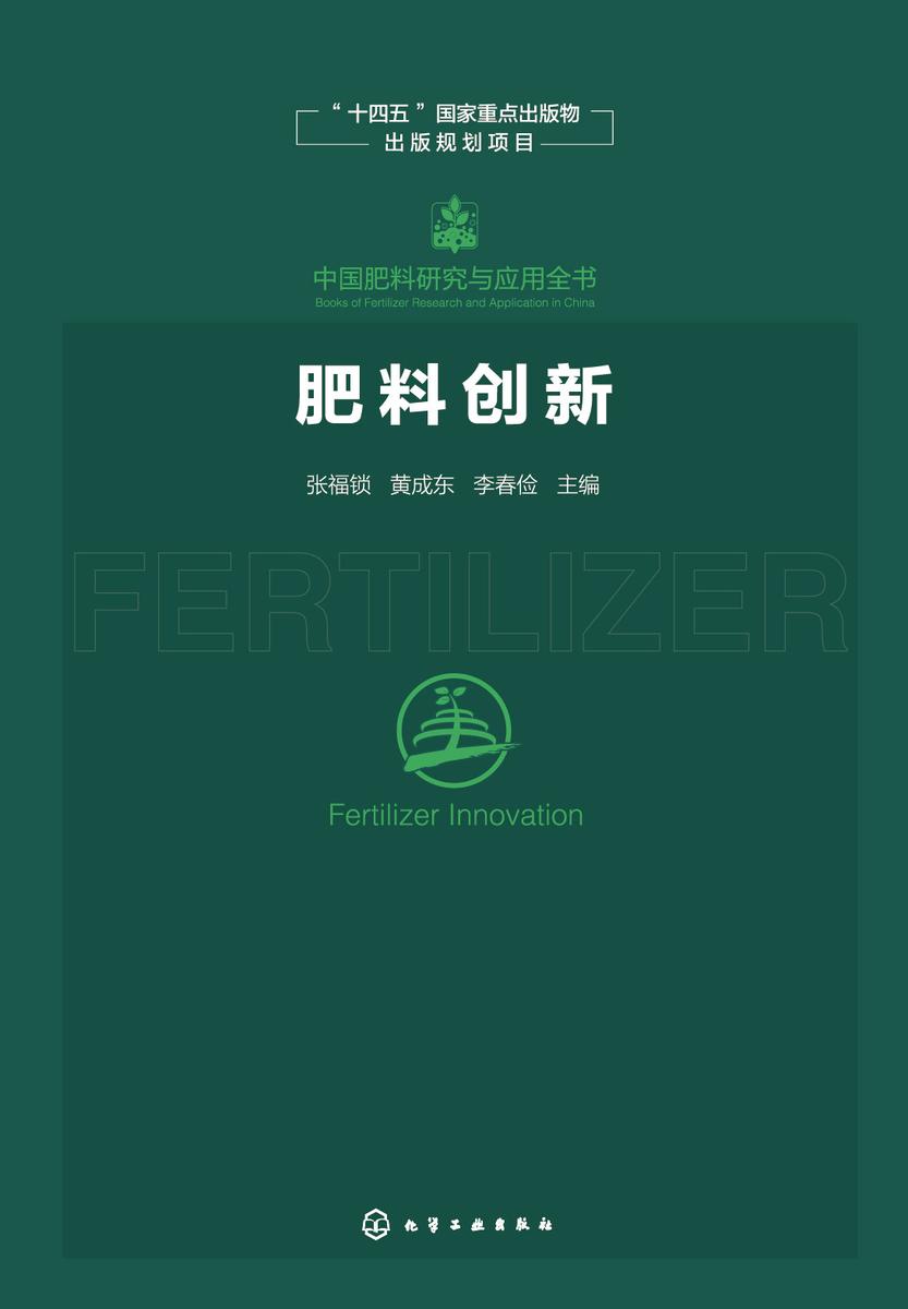 中国肥料研究与应用全书--肥料创新