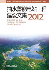 抽水蓄能电站工程建设文集．2012