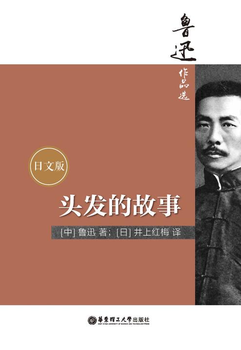 鲁迅作品选：头发的故事(日文版)