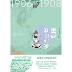知新  西域游历丛书04  重返和田绿洲