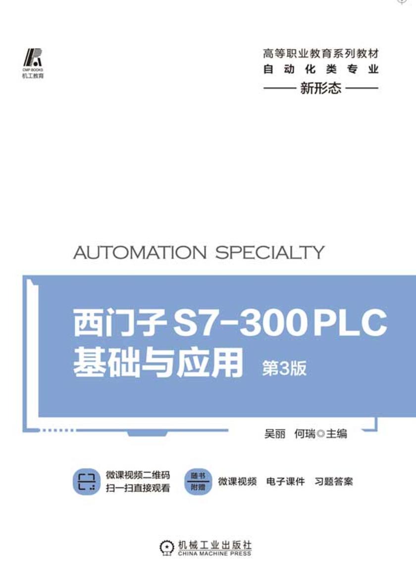西门子S7-300 PLC基础与应用 第3版