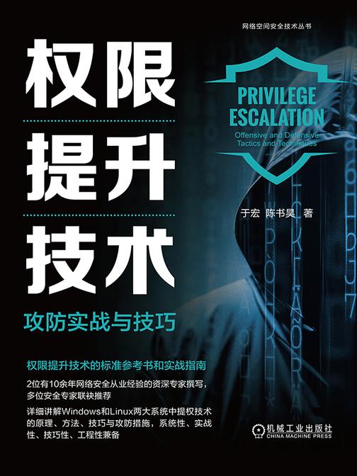 权限提升技术:攻防实战与技巧