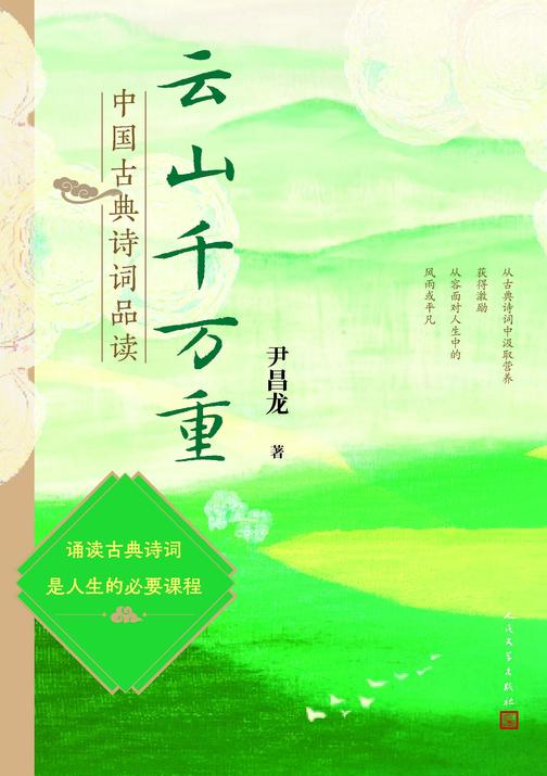 云山千万重:中国古典诗词品读