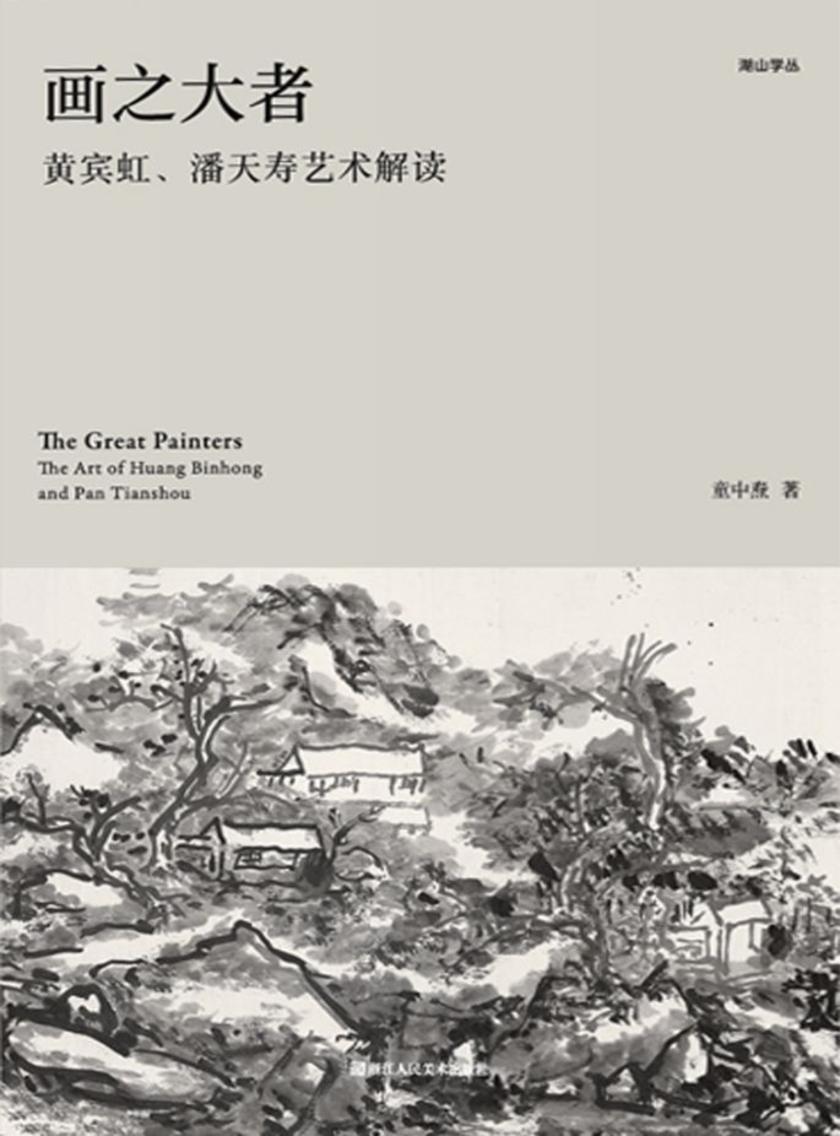 画之大者:黄宾虹、潘天寿艺术解读
