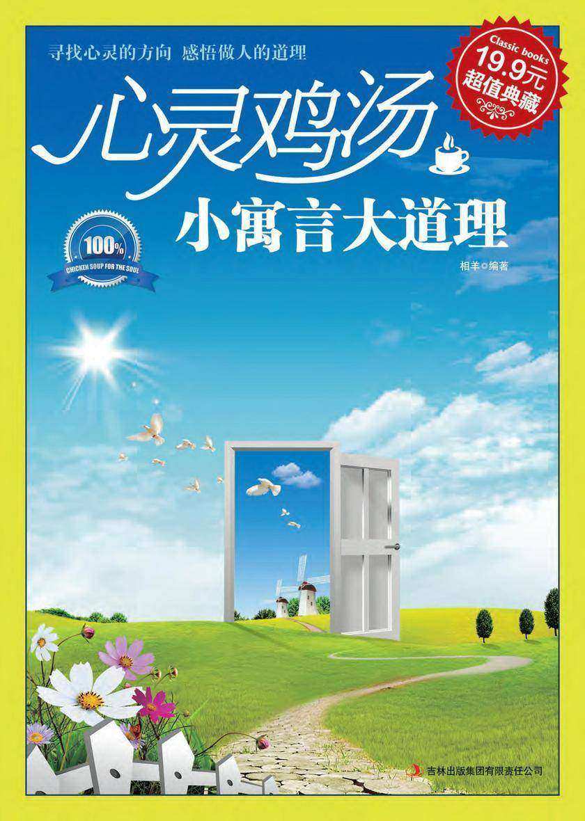 心灵鸡汤 小寓言大道理