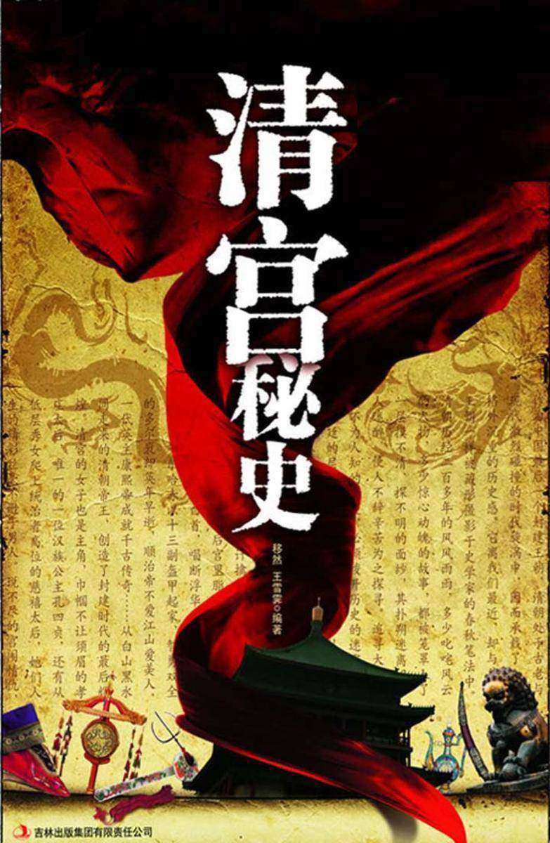 清宫秘史