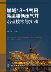 崖城13-1气田高温超低压气井治理技术与实践