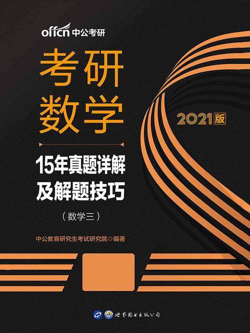 中公2021考研数学15年真题详解及解题技巧(数学三)