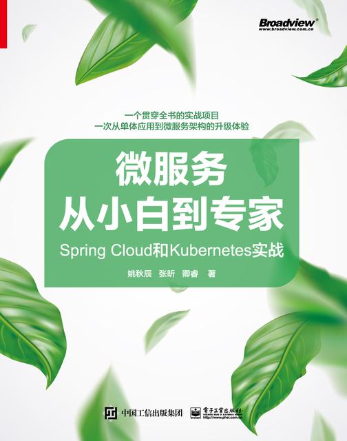 微服务从小白到专家——Spring Cloud和Kubernetes实战