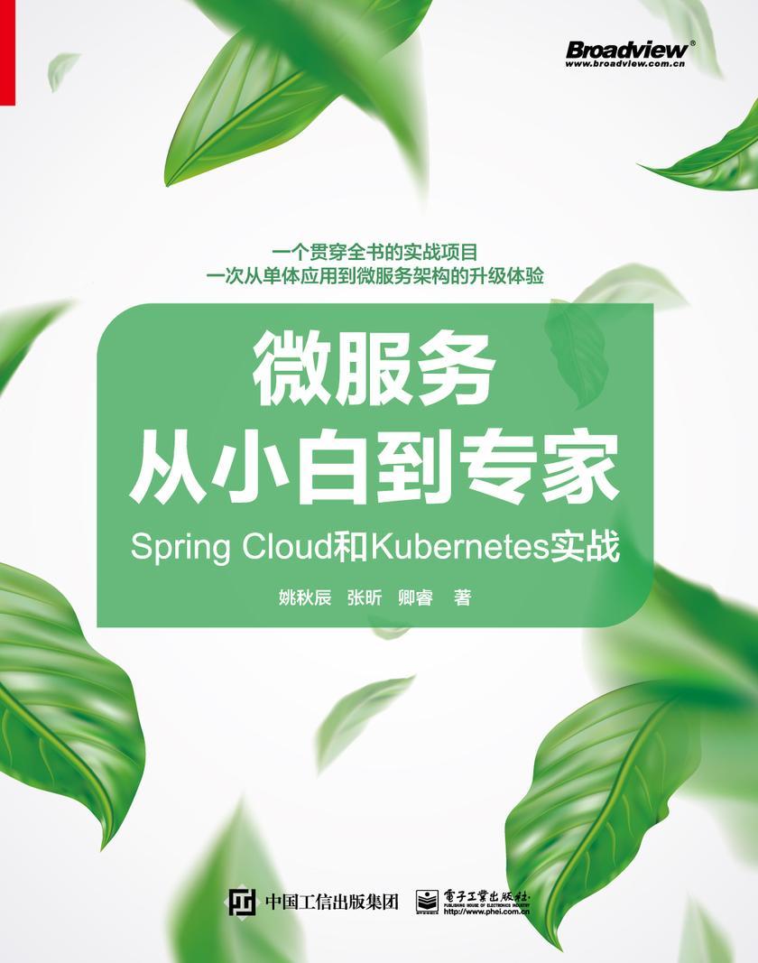 微服务从小白到专家——Spring Cloud和Kubernetes实战