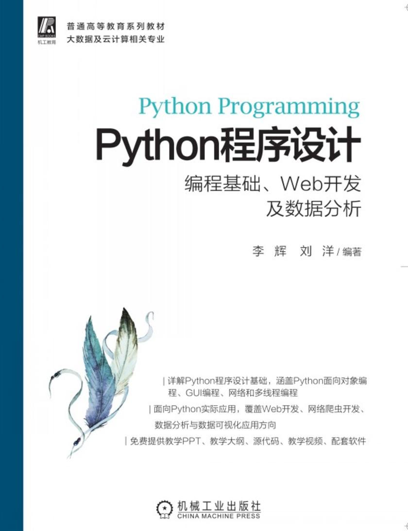 Python程序设计——编程基础、Web开发及数据分析