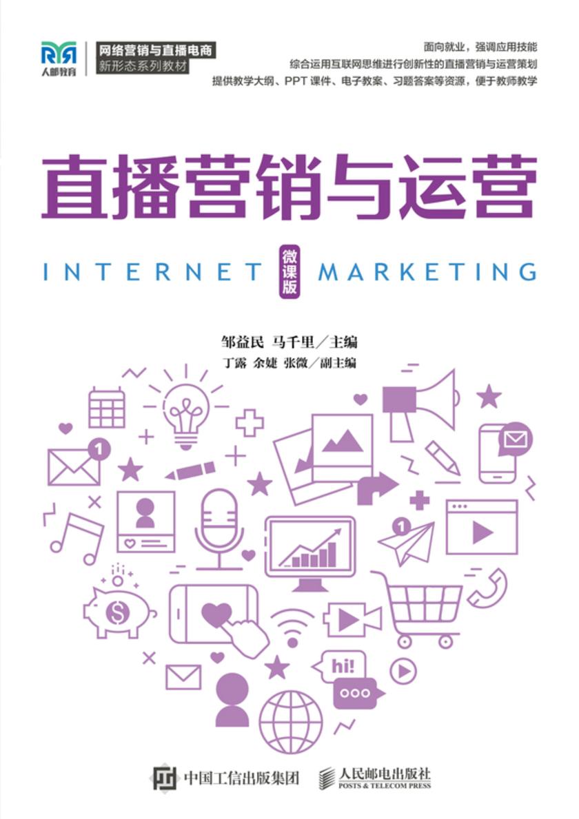 直播营销与运营(微课版)