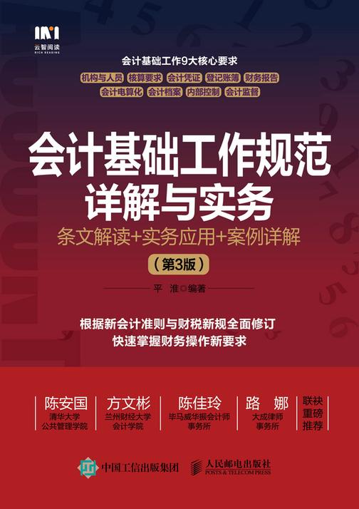 会计基础工作规范详解与实务:条文解读+实务应用+案例详解(第3版)